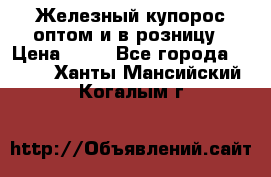 Железный купорос оптом и в розницу › Цена ­ 55 - Все города  »    . Ханты-Мансийский,Когалым г.